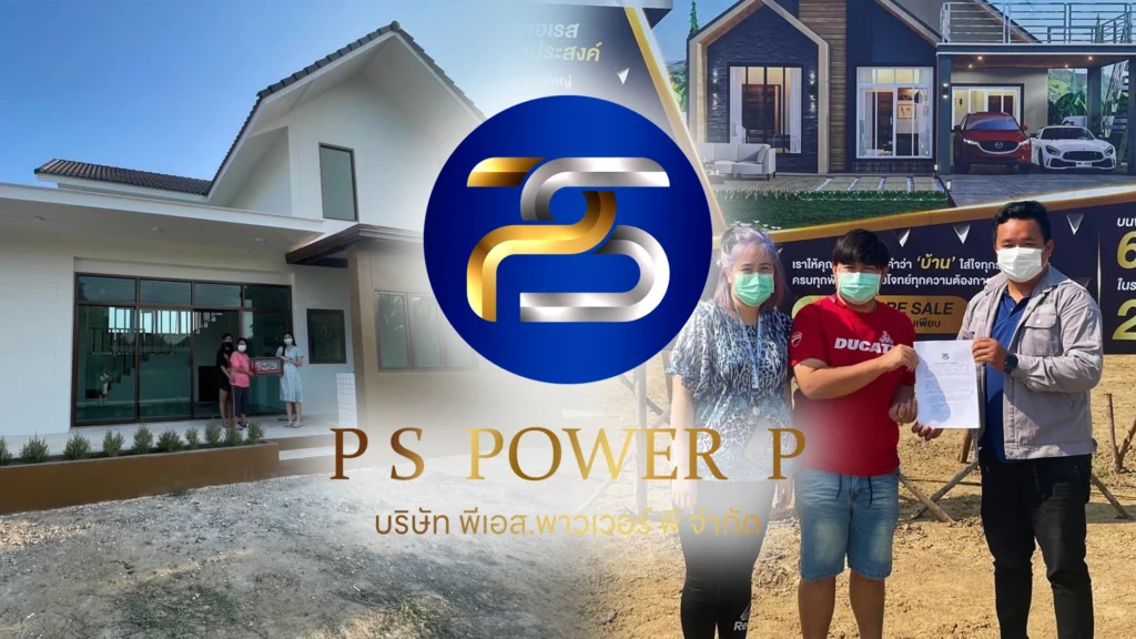 บริษัทรับสร้างบ้าน PS Power P