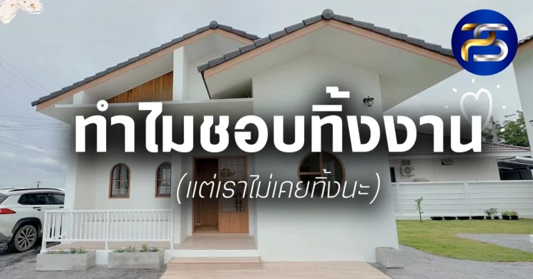 ทำไมผู้รับเหมาส่วนใหญ่ ถึงชอบทิ้งหน้างาน ?